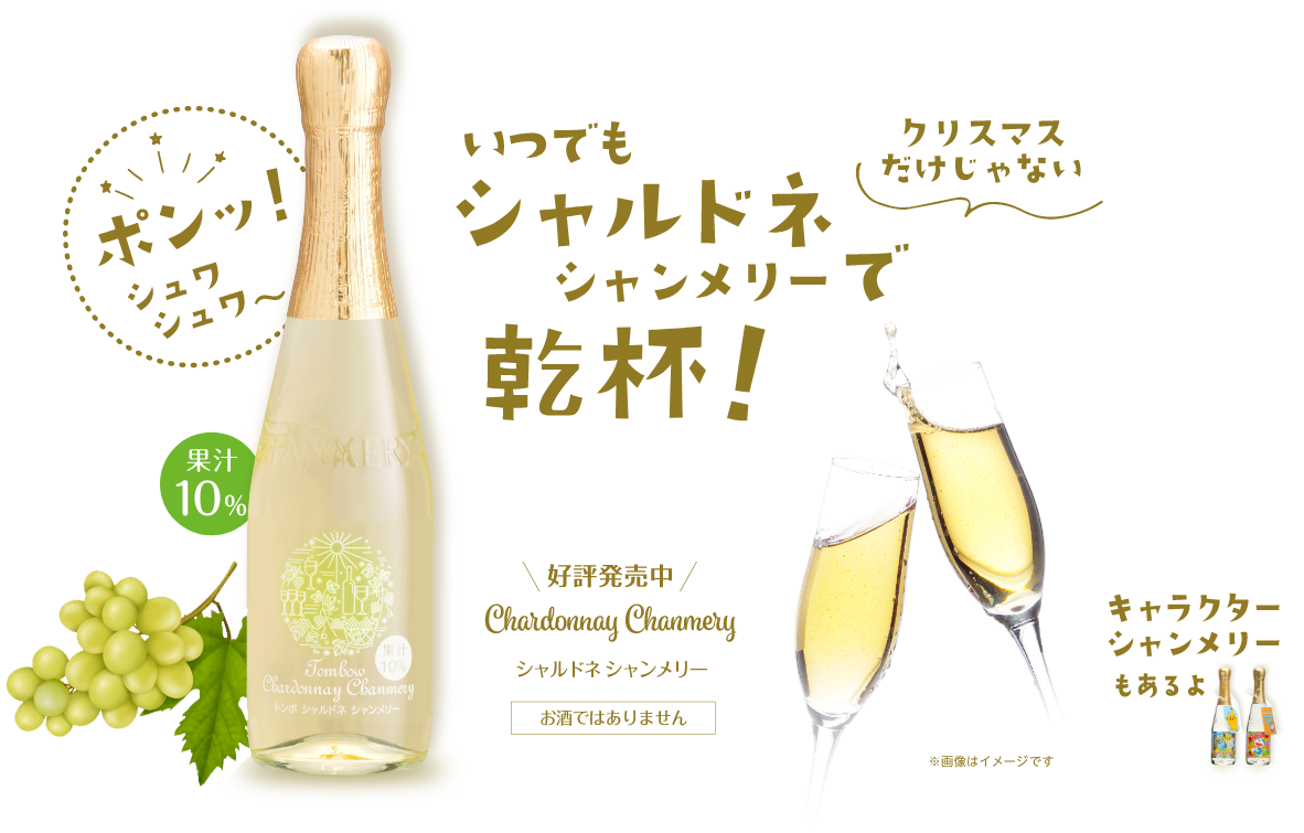 いつでもシャルドネシャンメリーで乾杯！好評発売中！お酒ではありません。キャラクターシャンメリーもあるよ