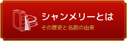 シャンメリーとは。その歴史と名前の由来