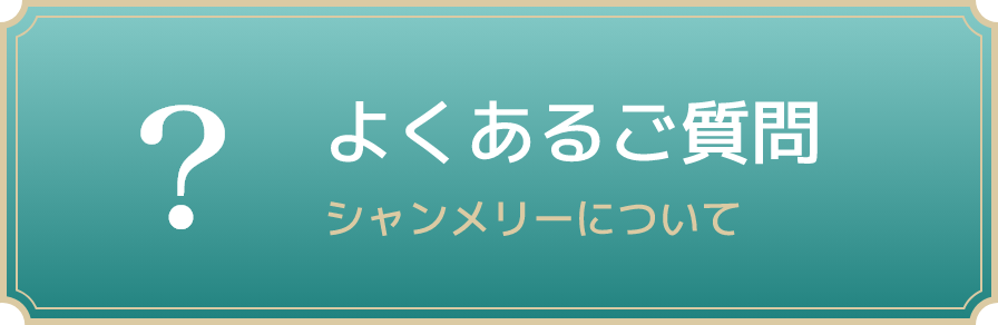 よくあるご質問。シャンメリーについて