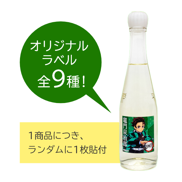 オリジナルラベル全９種！１商品につきランダムに１枚貼付