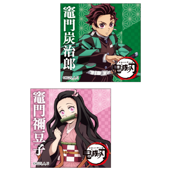 炭治郎、禰豆子