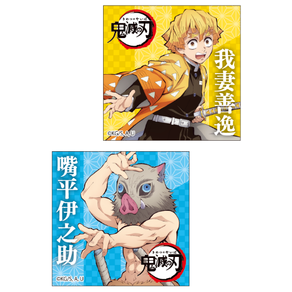 善逸、伊之助