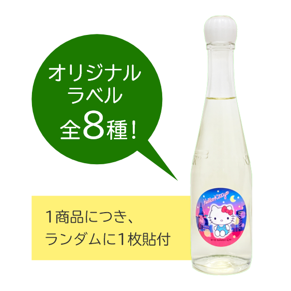 オリジナルラベル全８種！１商品につきランダムに１枚貼付