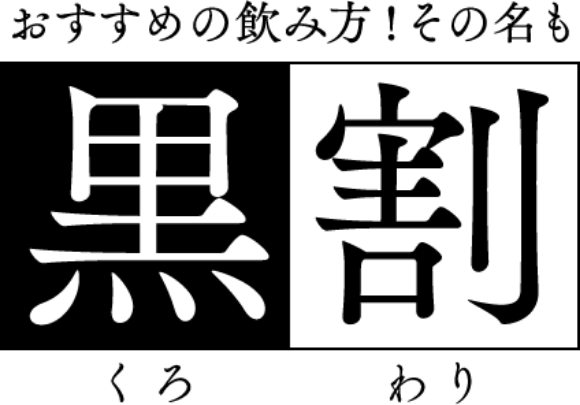 おすすめの飲み方！その名も黒割