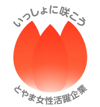 いっしょに咲こう富山女性活躍企業