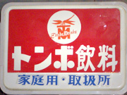 当時の取扱店の看板