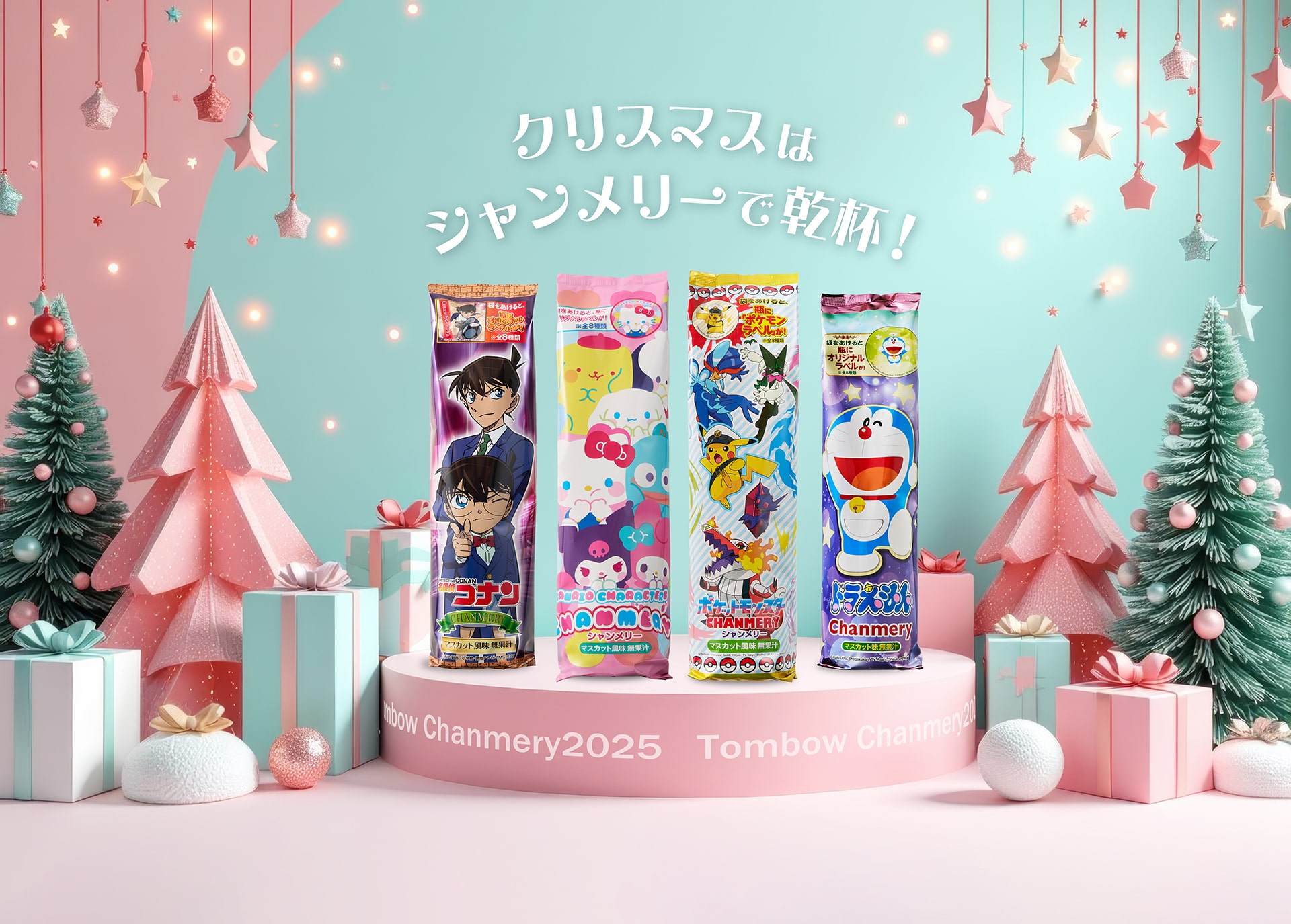 シャンメリーです。 クリスマスシャンメリー - トンボ飲料グループ