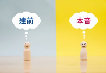 備忘録 VOL.38「本音とたてまえ」